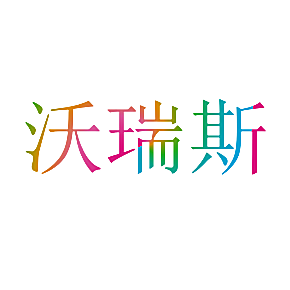 沃瑞斯