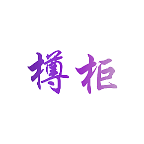 樽柜