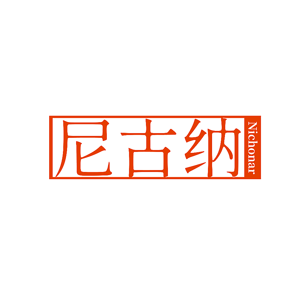 尼古纳 NICHONAR