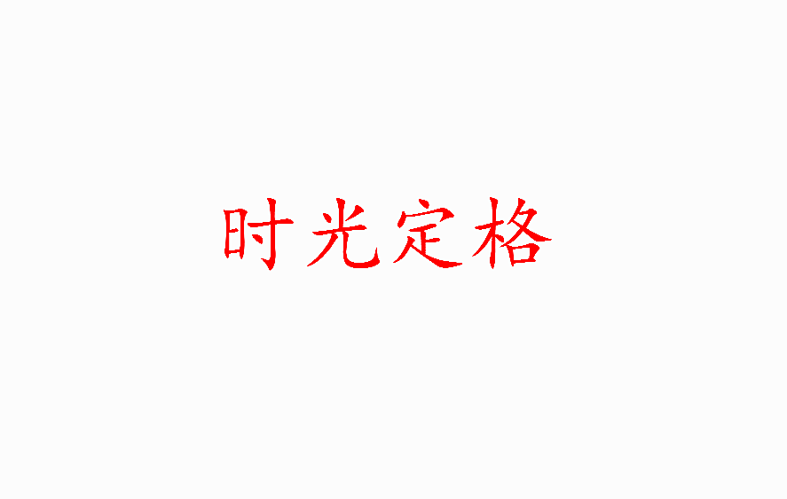 时光定格