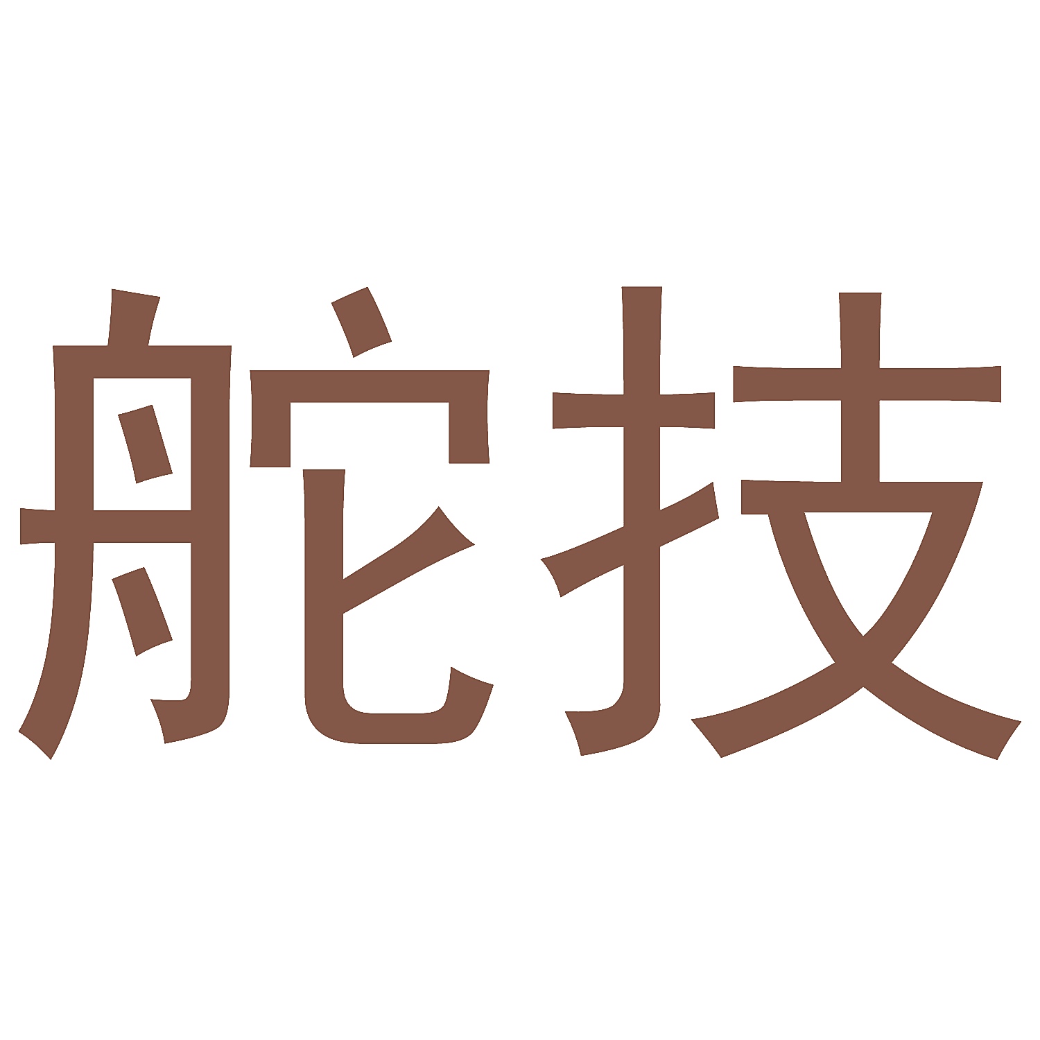 舵技