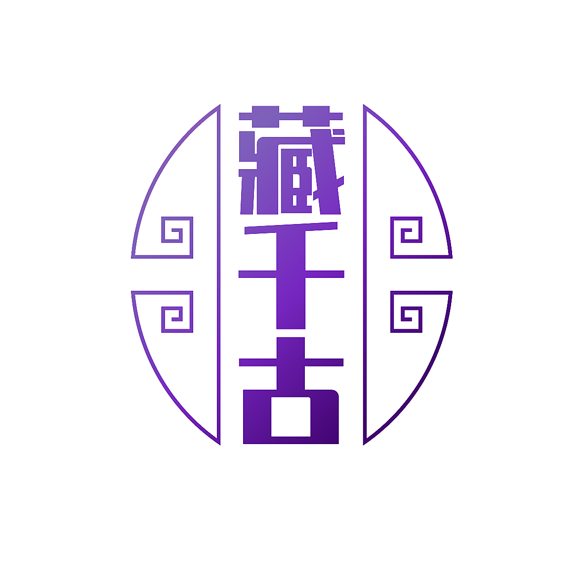 藏千古