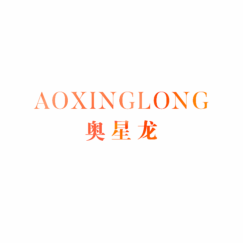 奥星龙