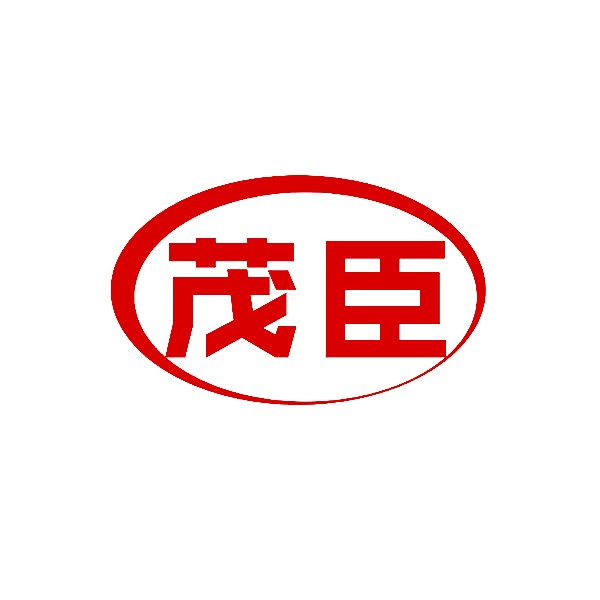 茂臣