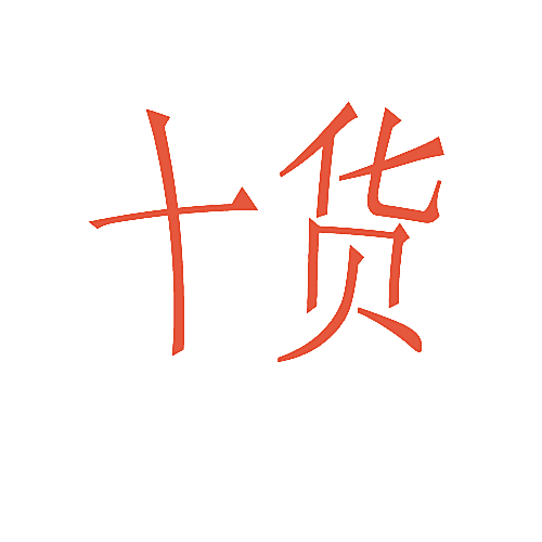 十货