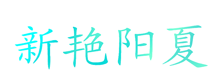 新艳阳夏