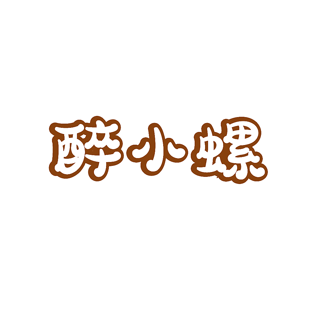 醉小螺