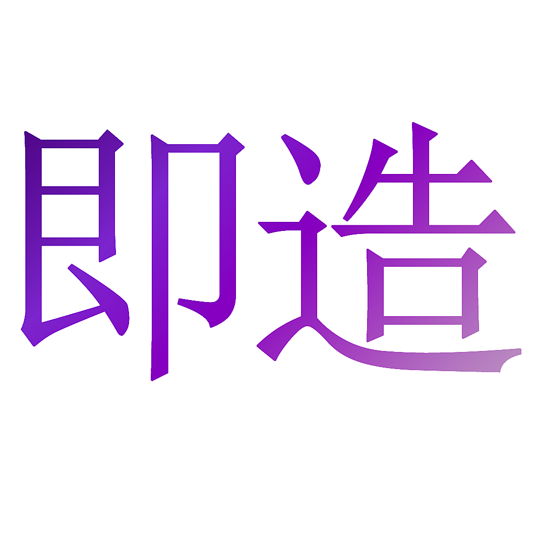 即造