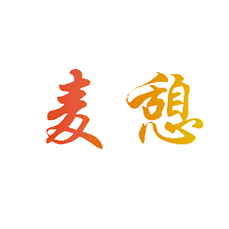 麦憩