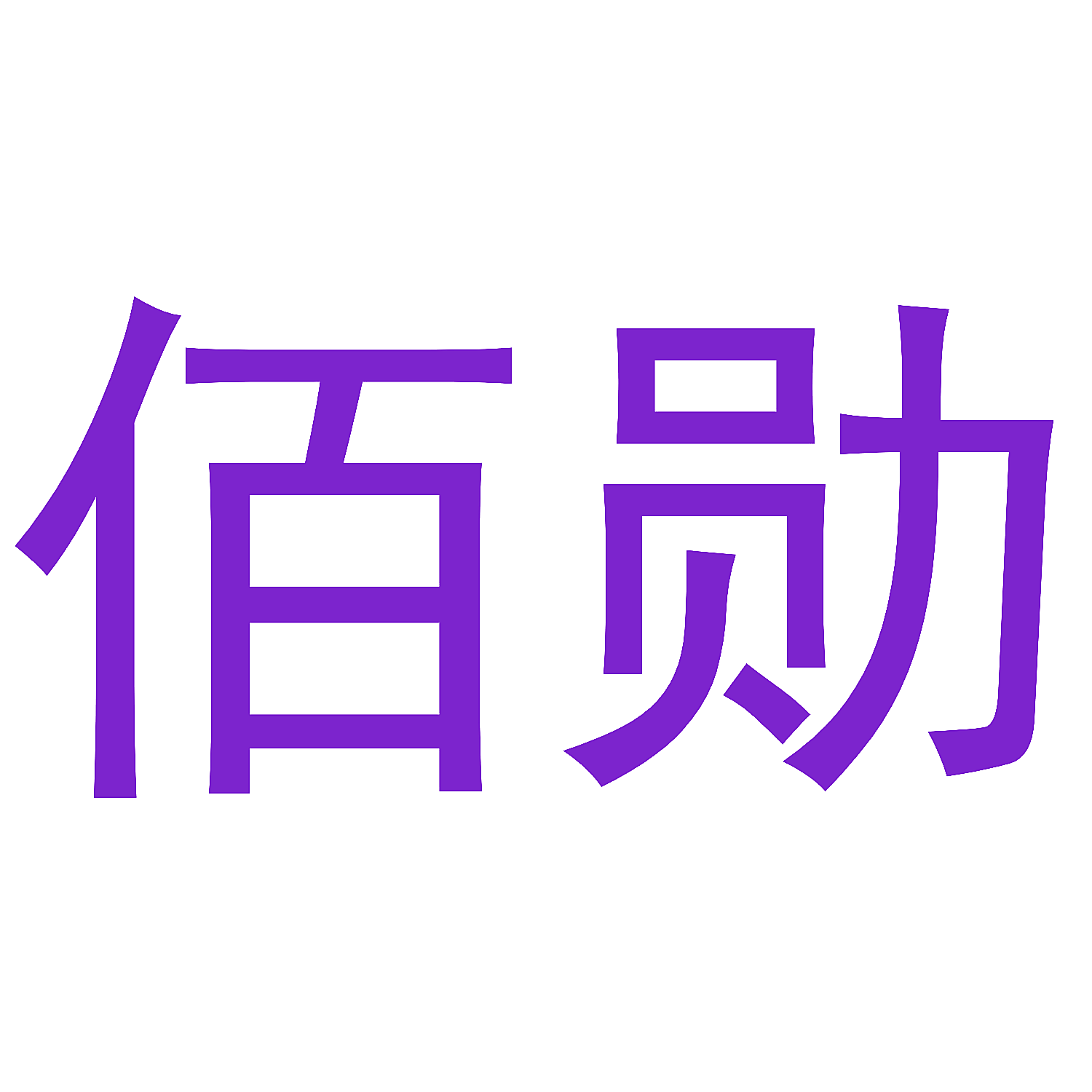 佰勋