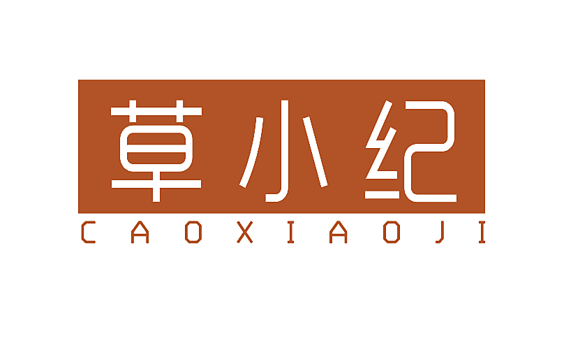 草小纪
