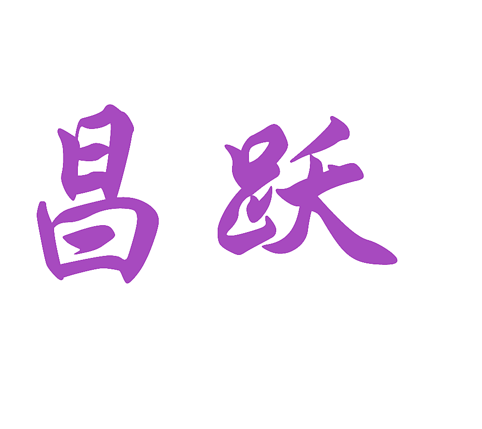 昌跃