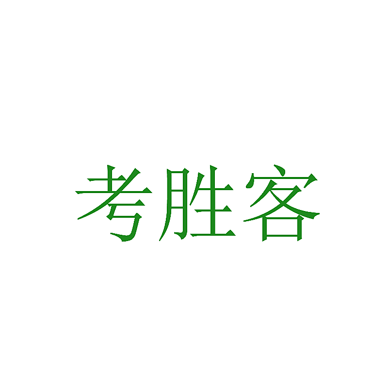 考胜客
