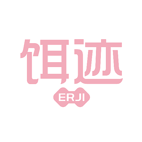 饵迹