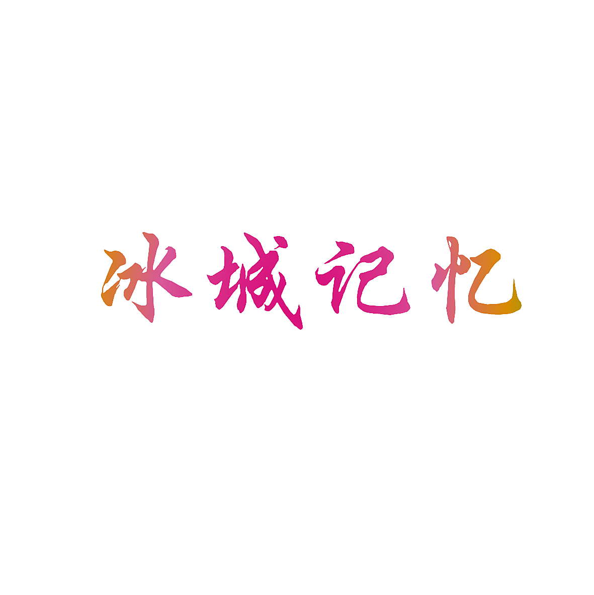 冰城记忆