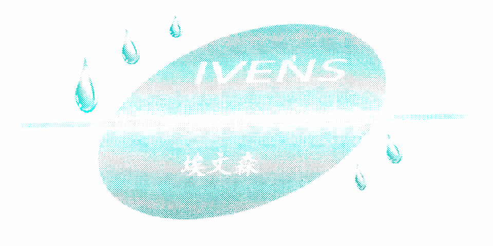 埃文森 IVENS