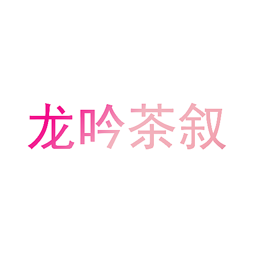龙吟茶叙