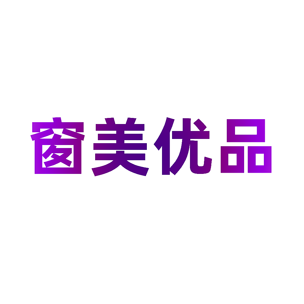 窗美优品