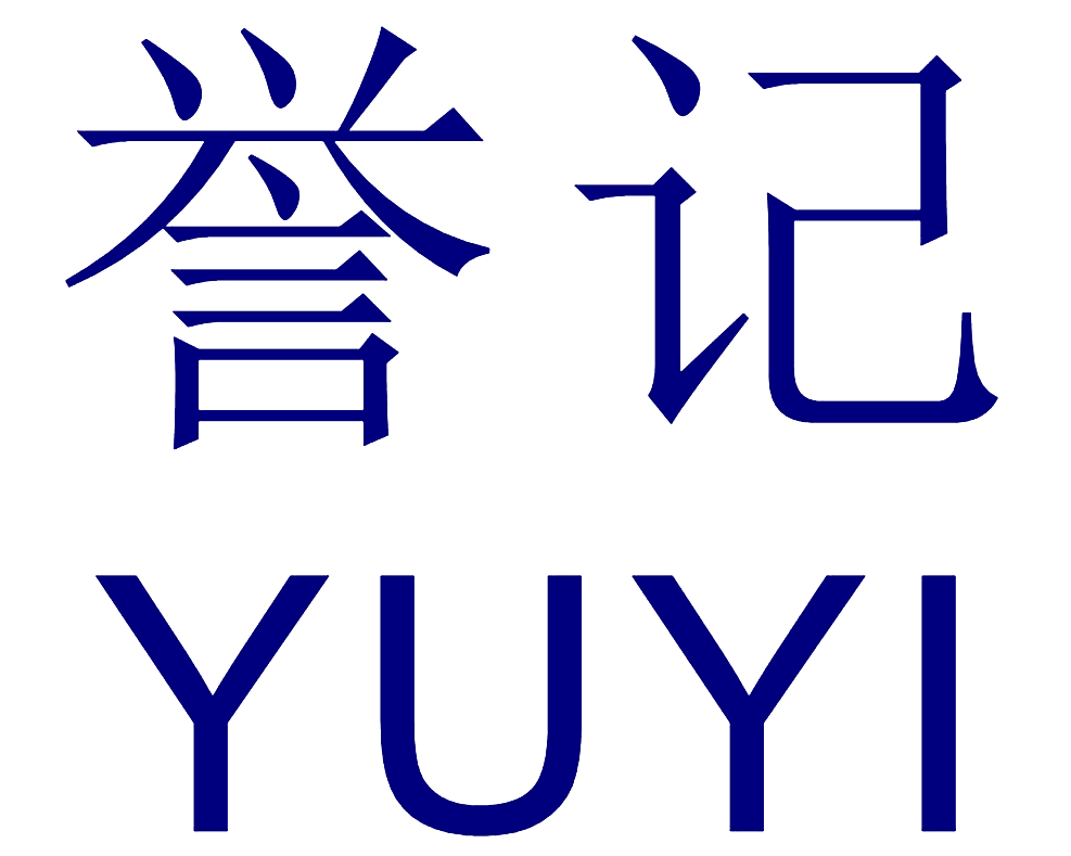 誉记 YUYI