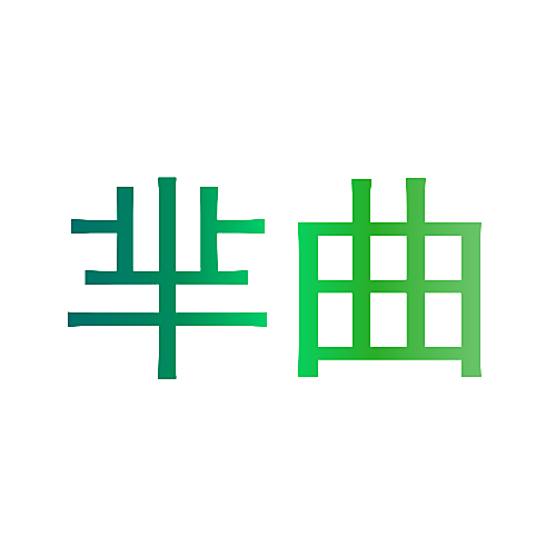 芈曲
