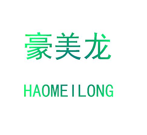豪美龙