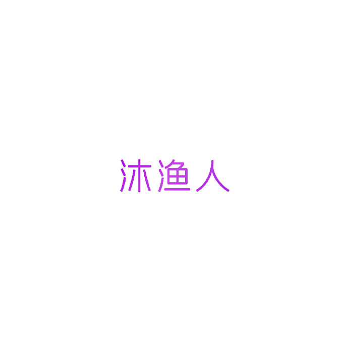 沐渔人