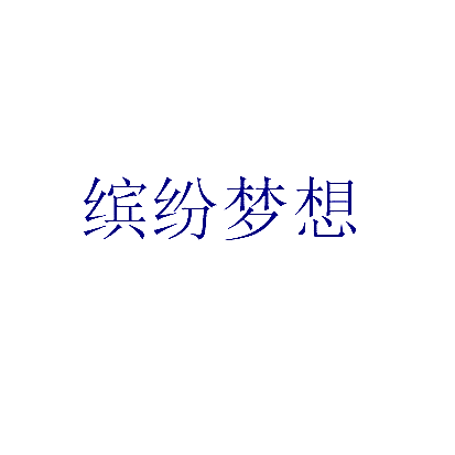 缤纷梦想