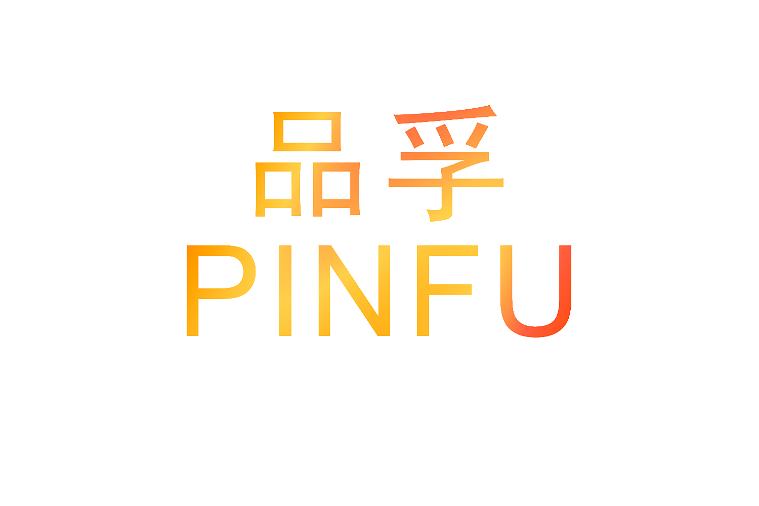 品孚