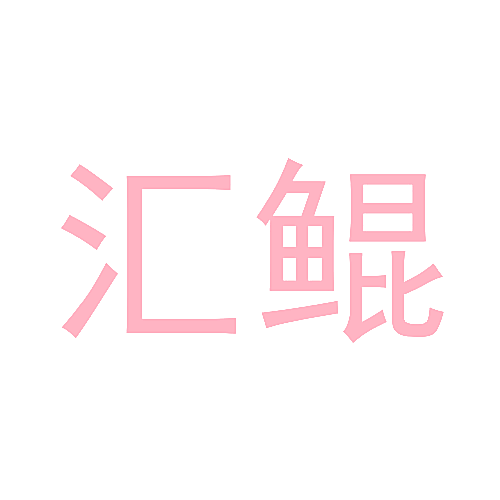 汇鲲