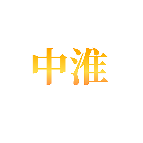 中淮