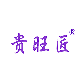 贵旺匠