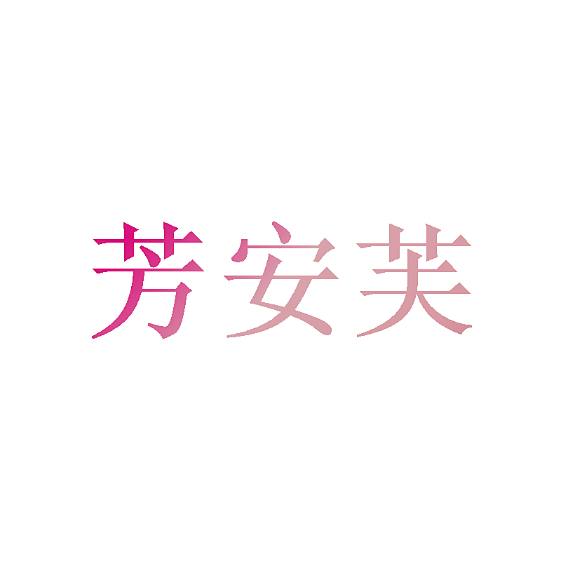 芳安芙