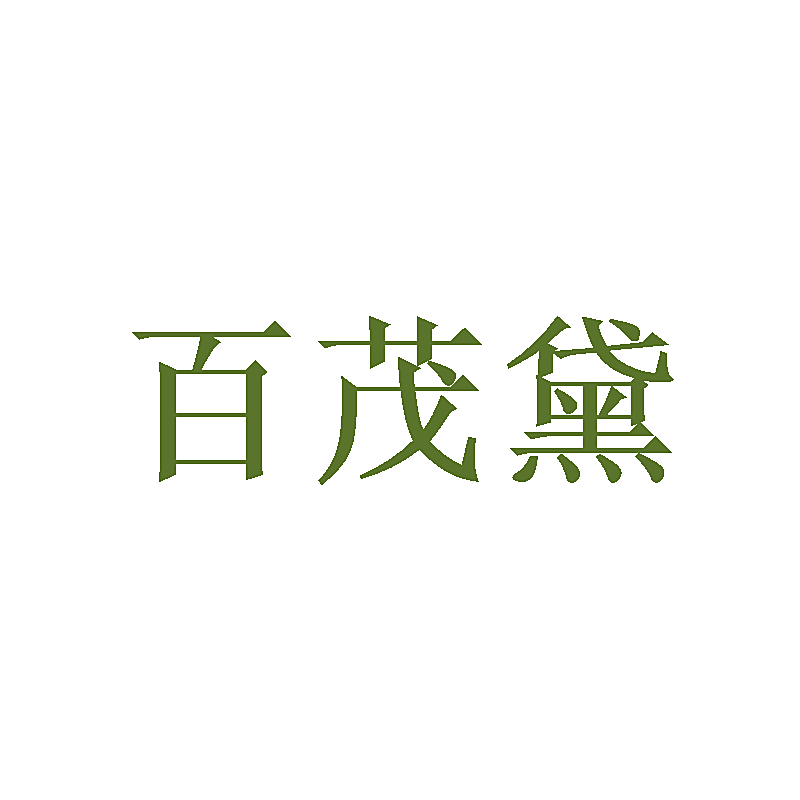 百茂黛