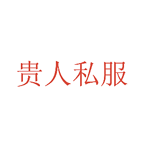 贵人私服