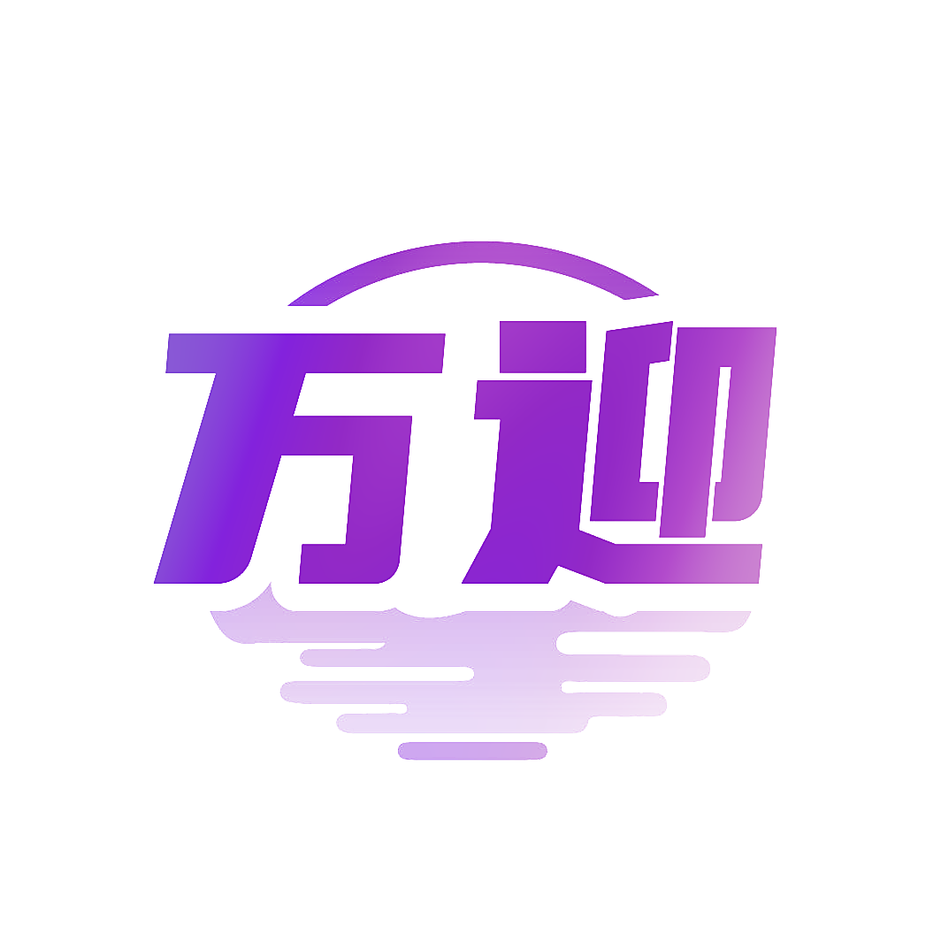 万迎