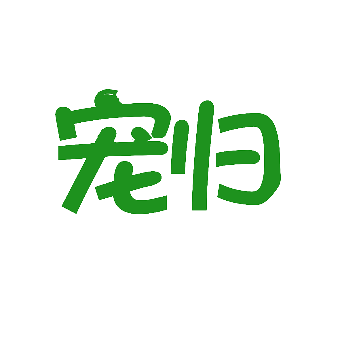 宠归
