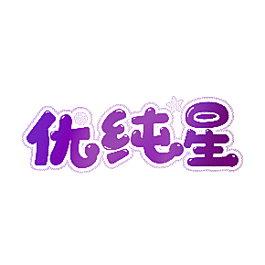 优纯星