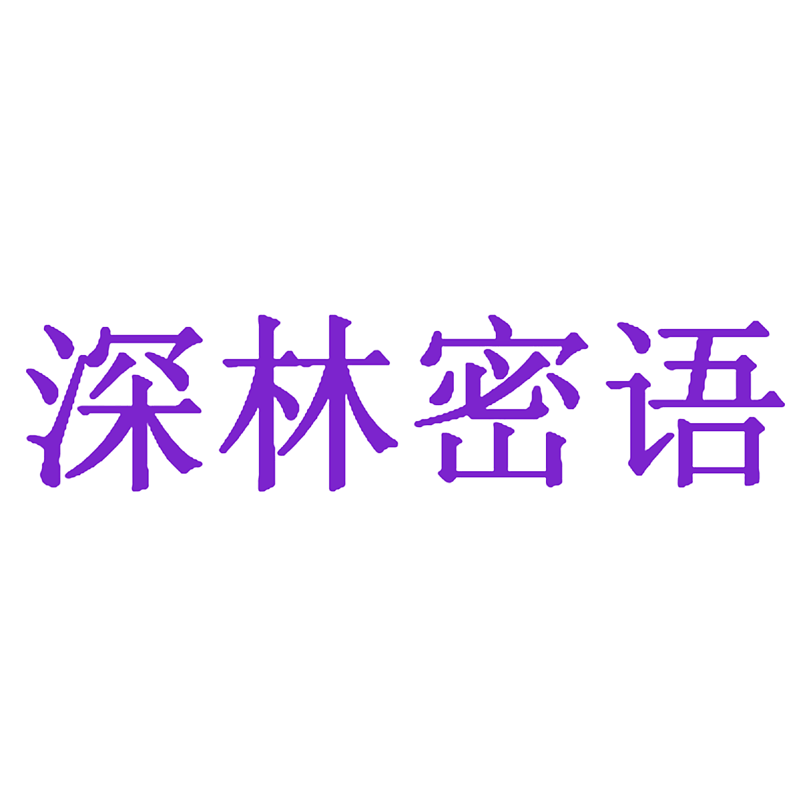 深林密语