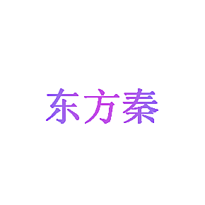 东方秦