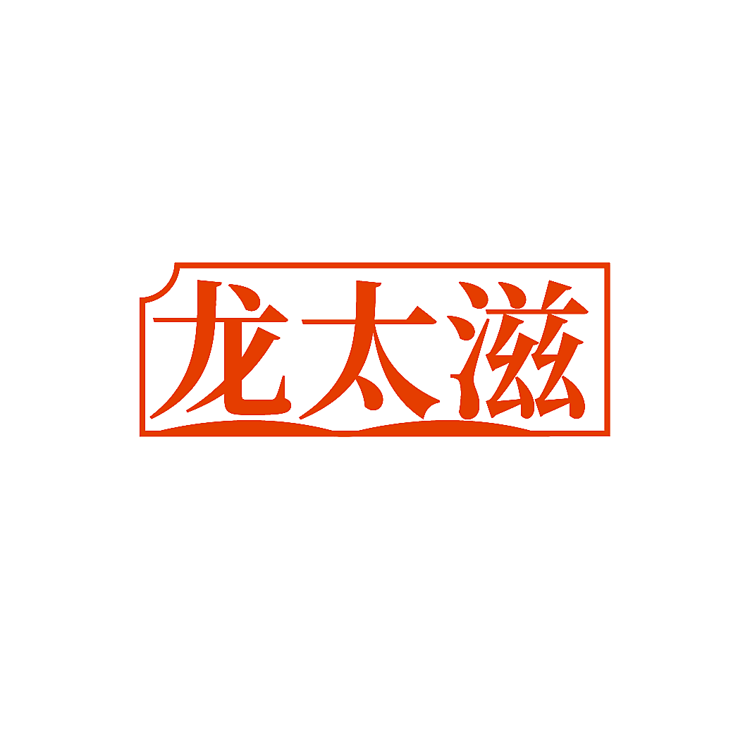 龙太滋