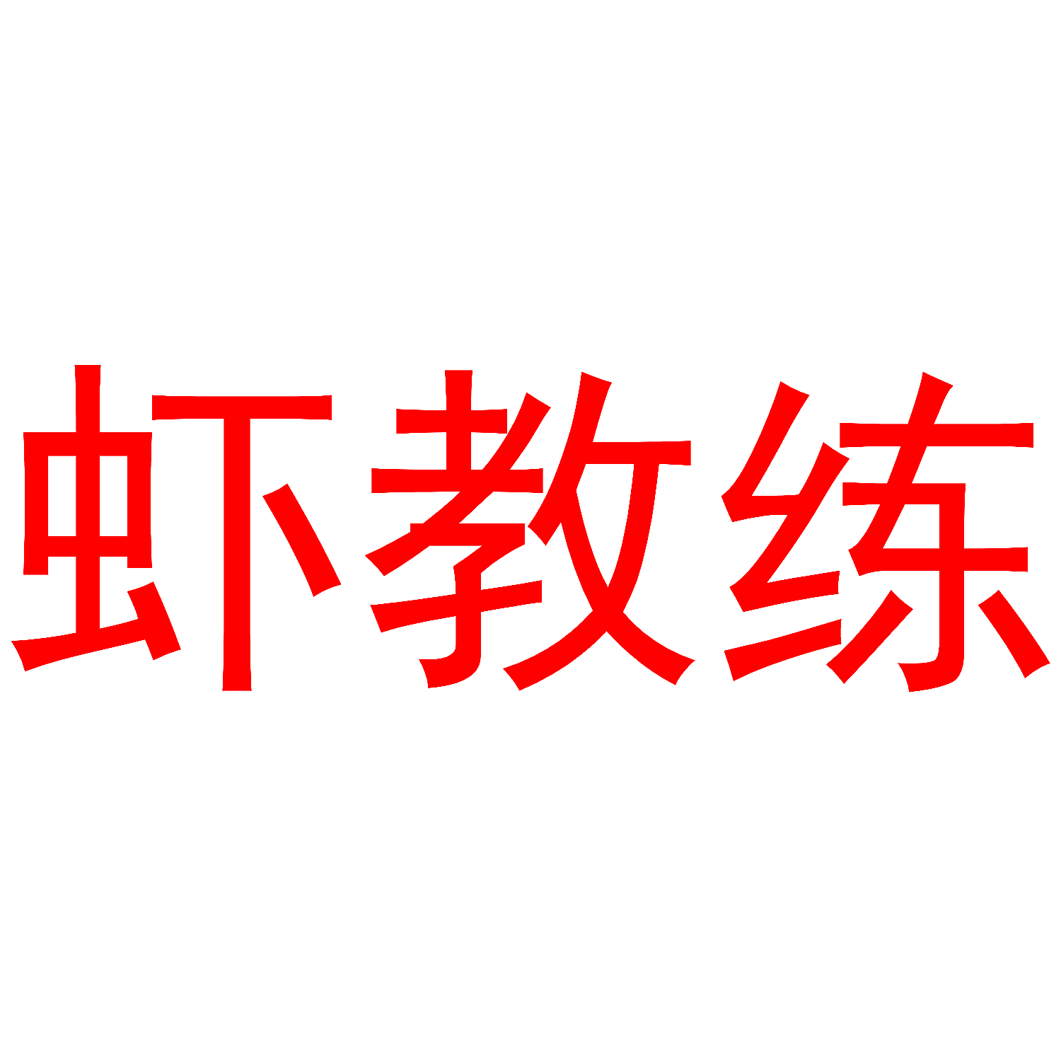 虾教练
