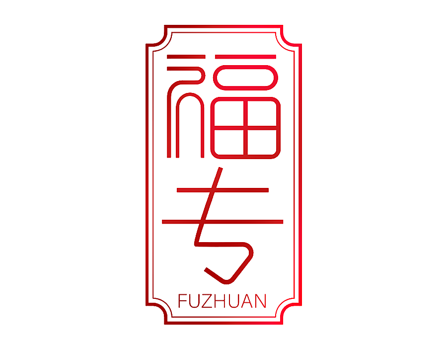 福专