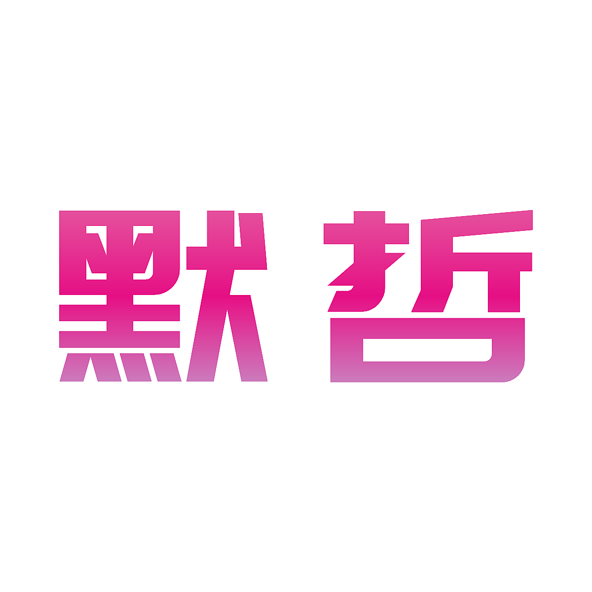 默哲