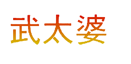 武太婆