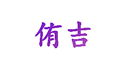 侑吉