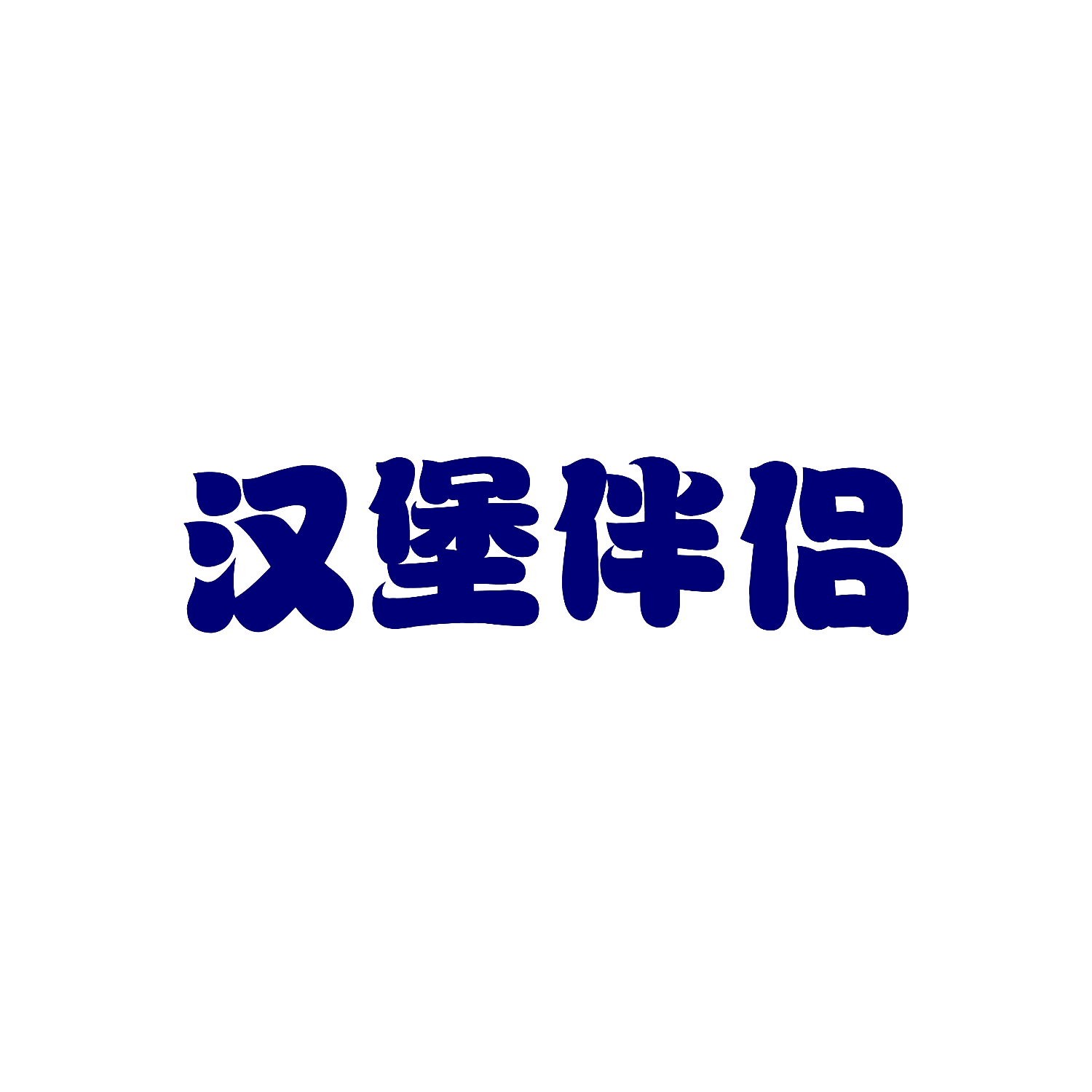 汉堡伴侣