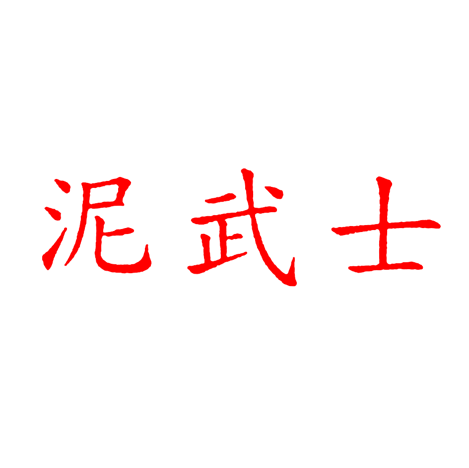 泥武士