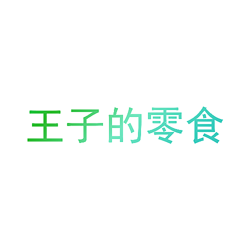 王子的零食