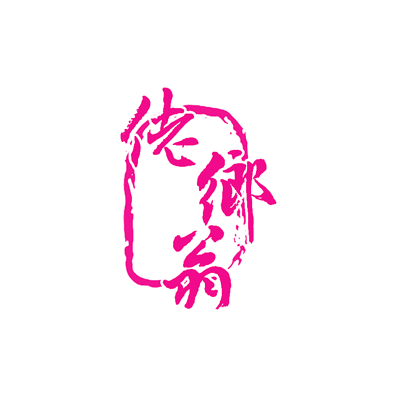 佬乡翁