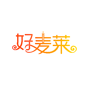 好麦莱